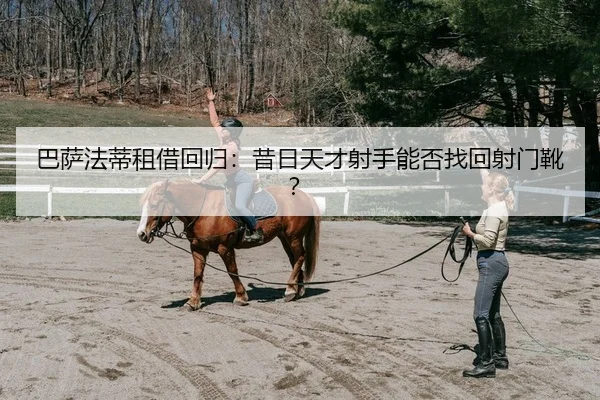 ba-sa-fa-di-zu-jie-hui-gui-xi-ri-tian-cai-she-shou-neng-fou-zhao-hui-she-men-xue-2-370.jpg