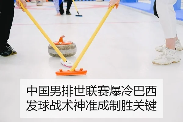 中国男排世联赛爆冷巴西 发球战术神准成制胜关键